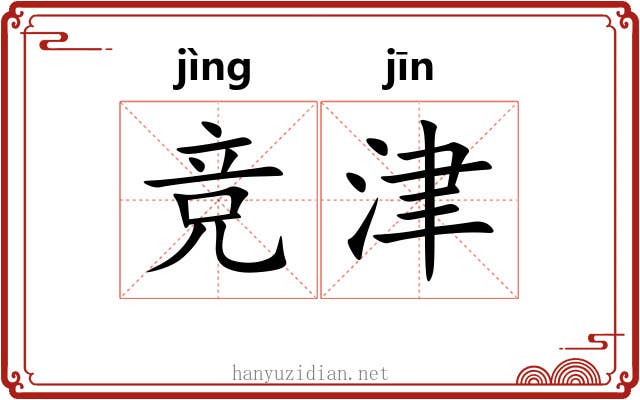 竞津