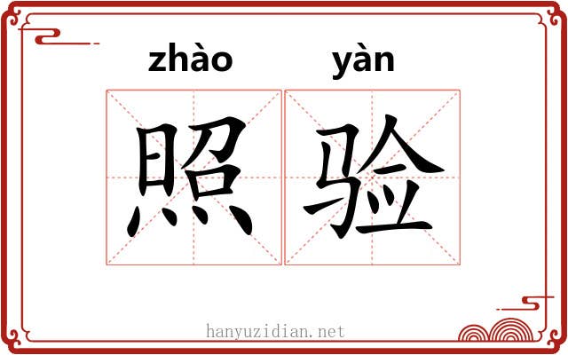 照验 照验