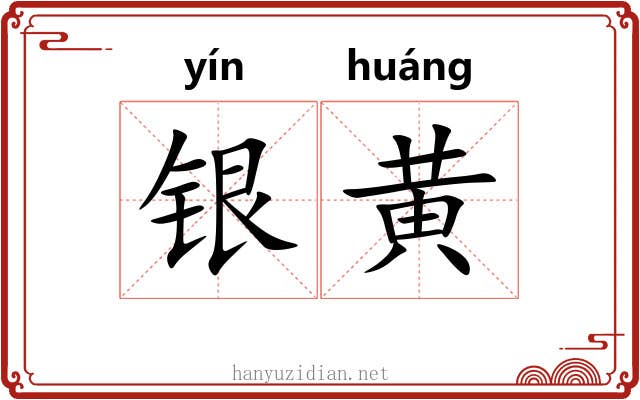 银黄