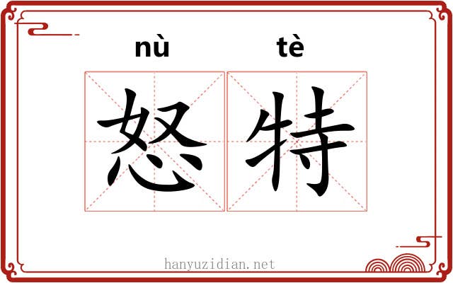 怒特 怒特