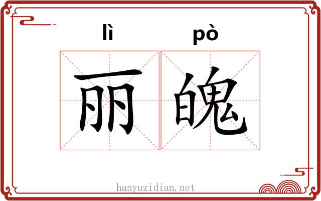 丽魄