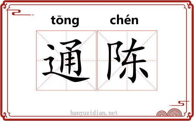 通陈
