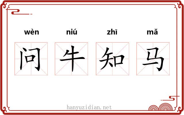 问牛知马 问牛知马