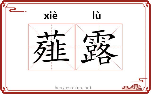 薤露