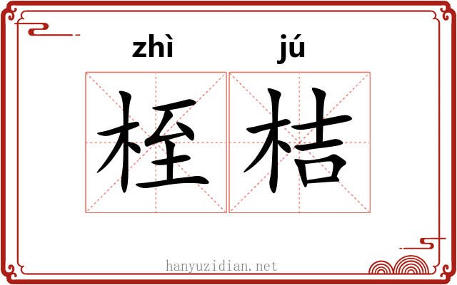 桎桔