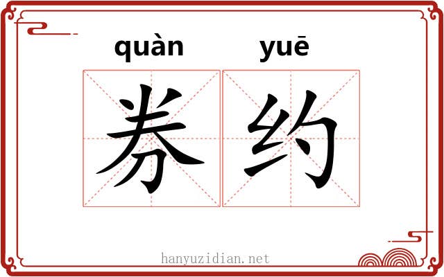券约 券约