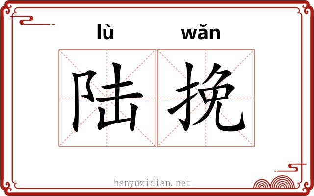 陆挽