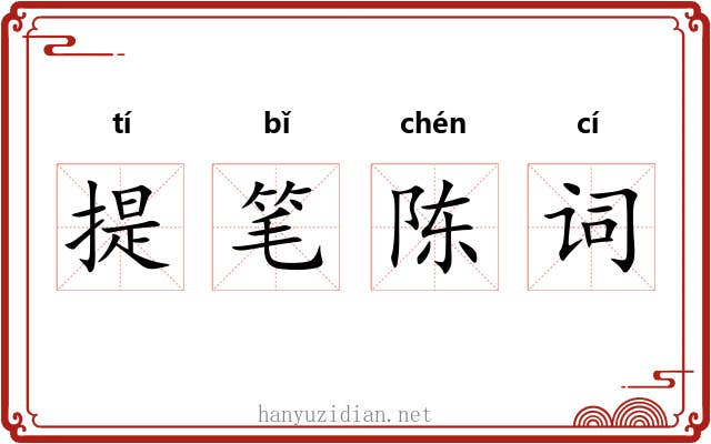 提笔陈词 提笔陈词