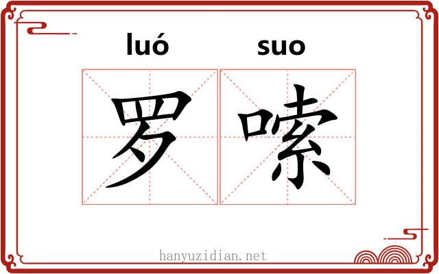 罗嗦