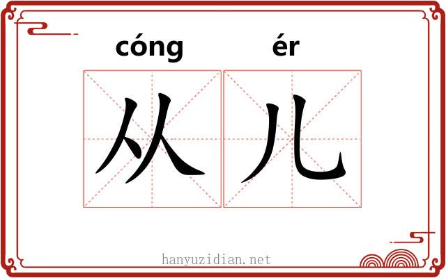 从儿