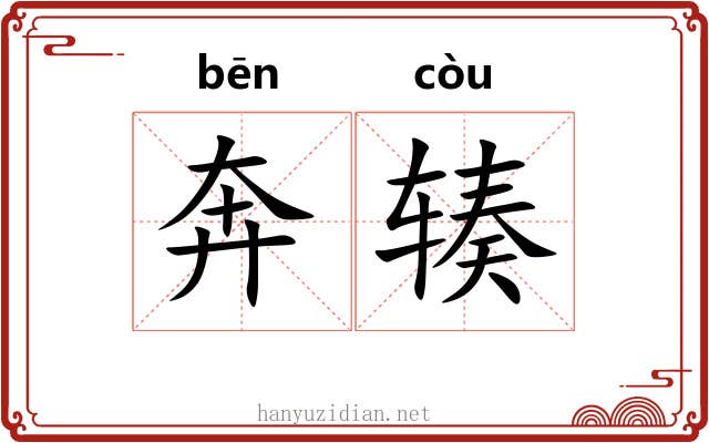 奔辏