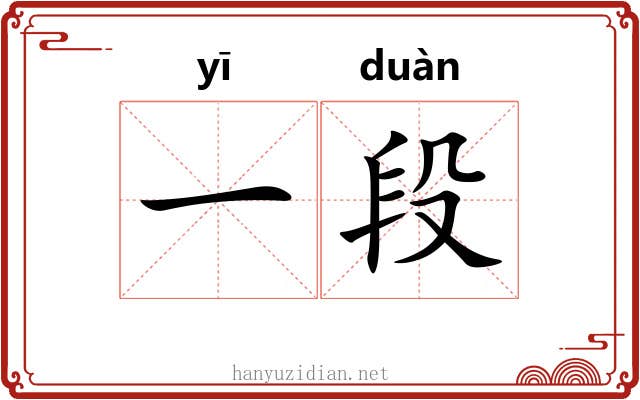 一段 一段