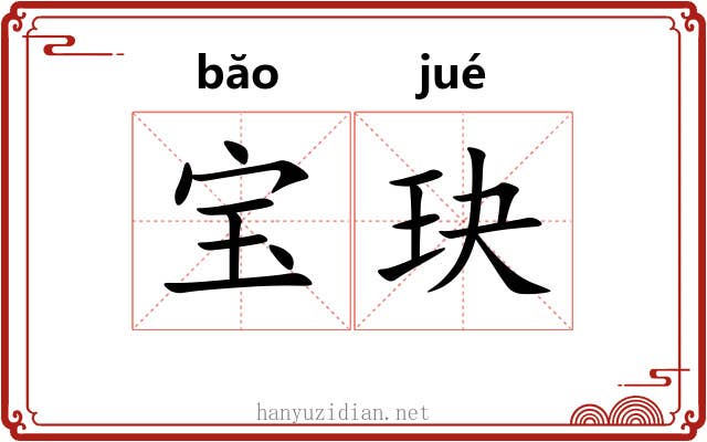 宝玦