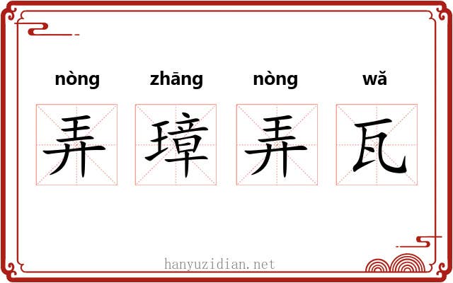 弄璋弄瓦