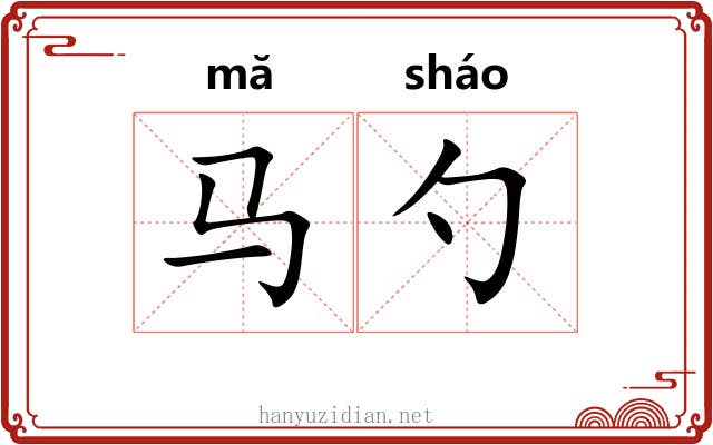 马勺