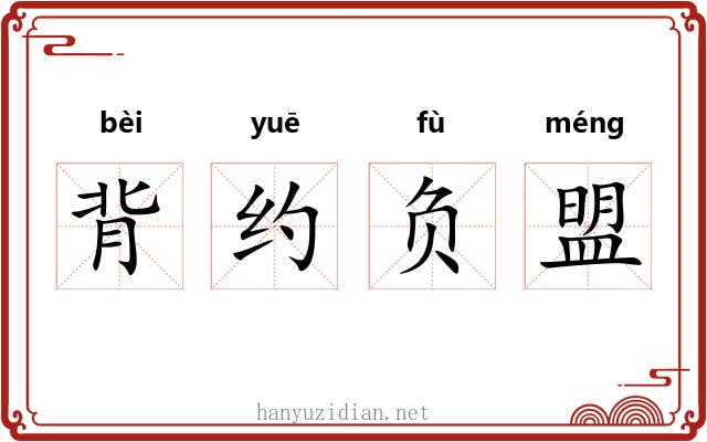 背约负盟 背约负盟