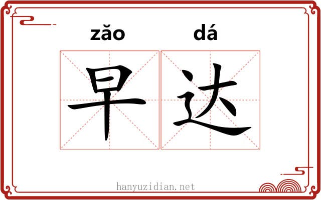 早达