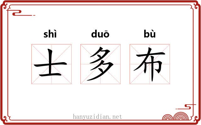 士多布 士多布