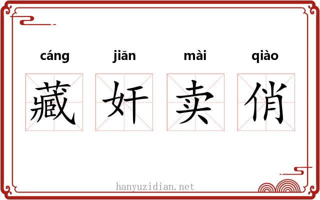 藏奸卖俏 藏奸卖俏