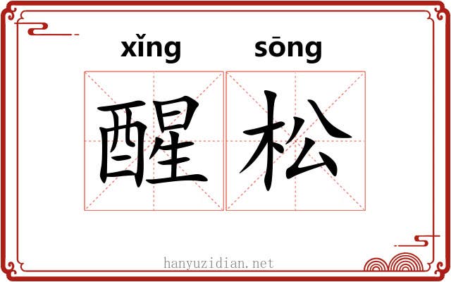 醒松 醒松