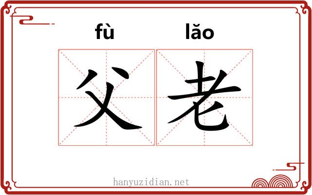 父老 父老