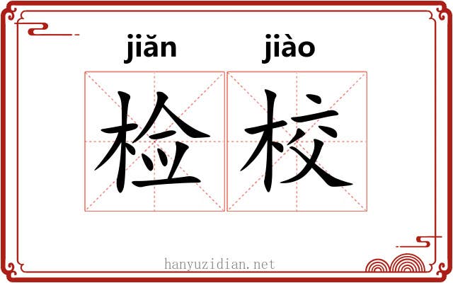检校
