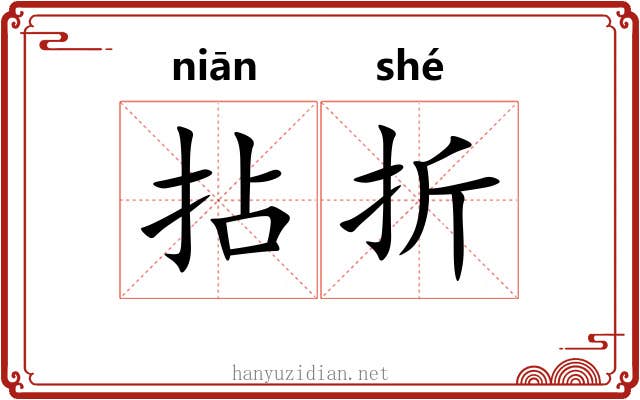 拈折 拈折