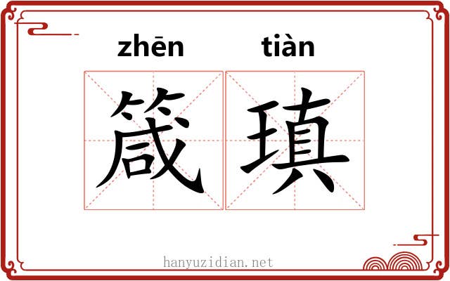 箴瑱