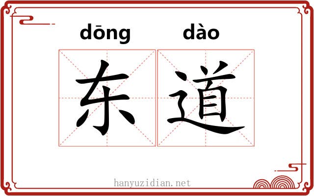 东道