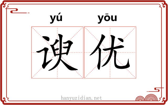 谀优