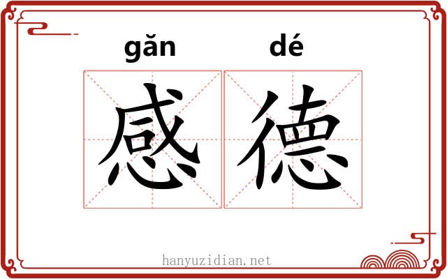 感德 感德