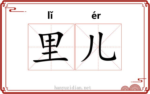 里儿