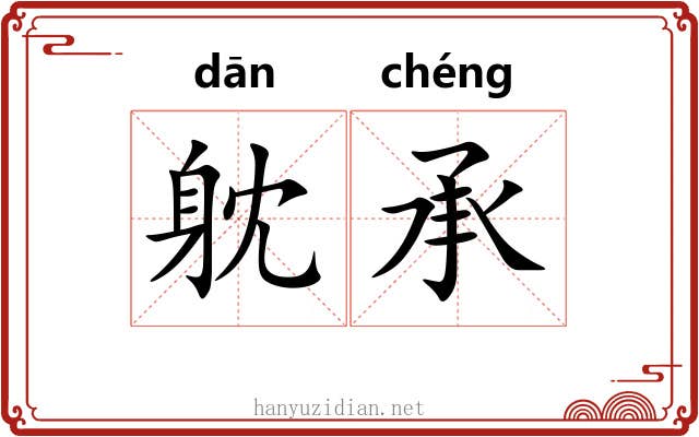 躭承