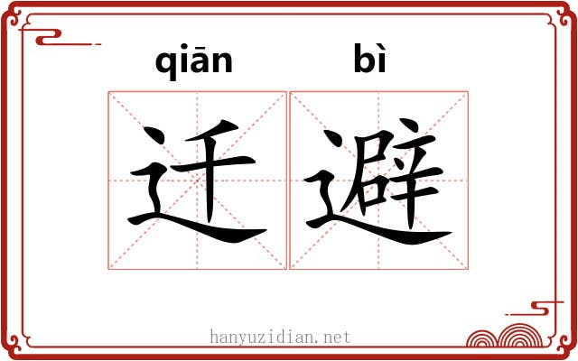 迁避