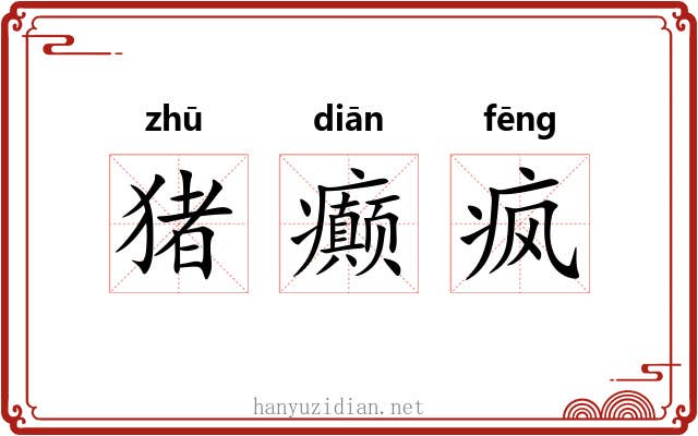 猪癫疯
