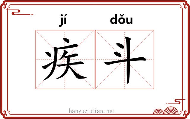 疾斗 疾斗