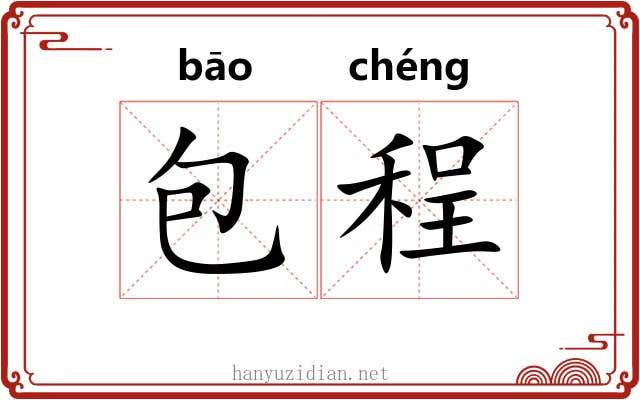 包程