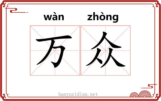 万众
