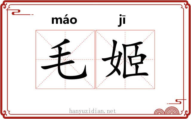 毛姬 毛姬