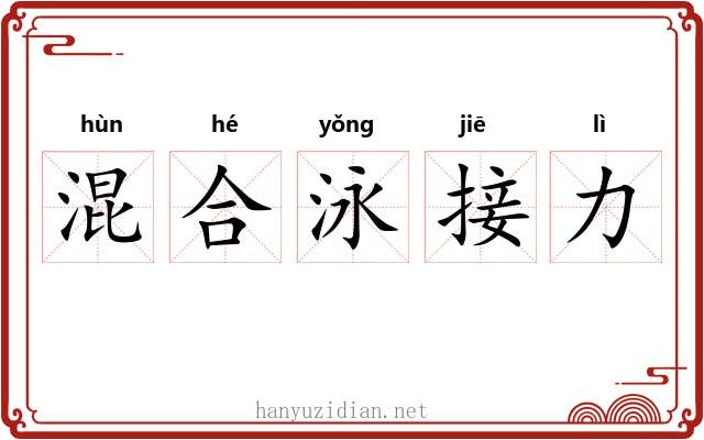 混合泳接力