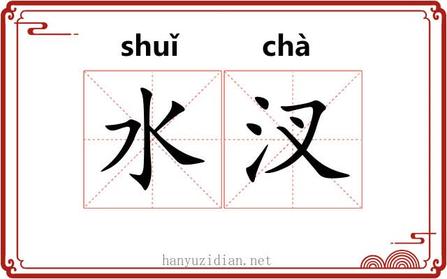 水汊