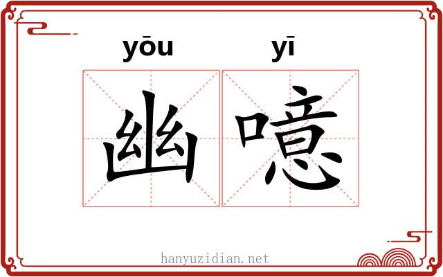 幽噫