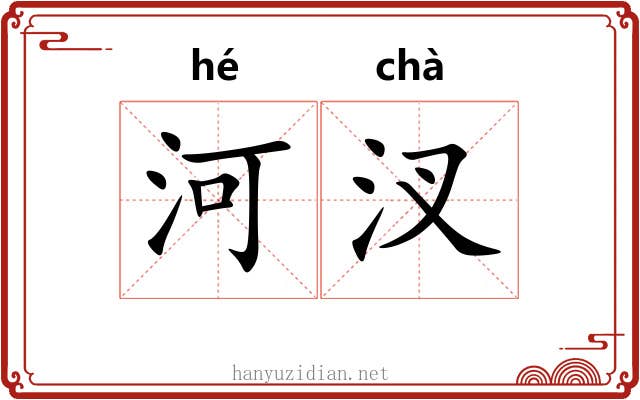 河汊