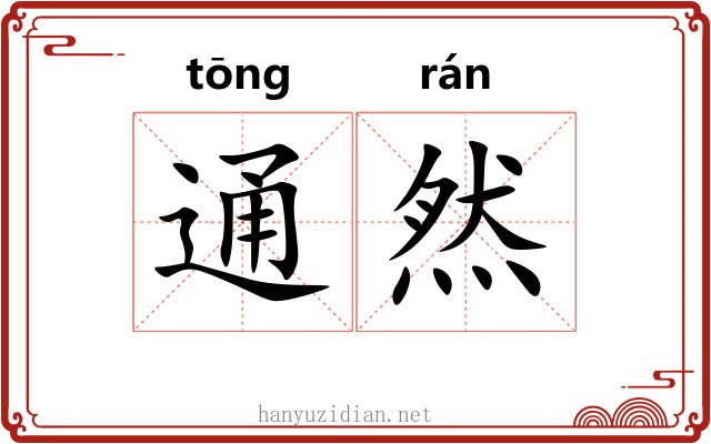通然 通然