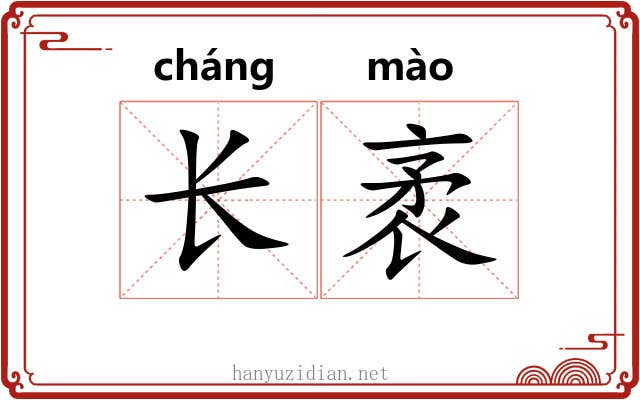 长袤 长袤