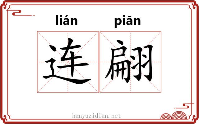 连翩 连翩