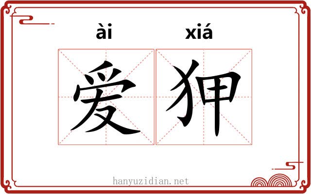 爱狎