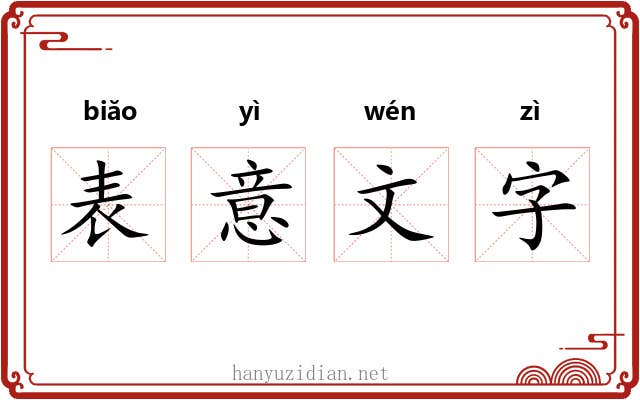 表意文字 表意文字