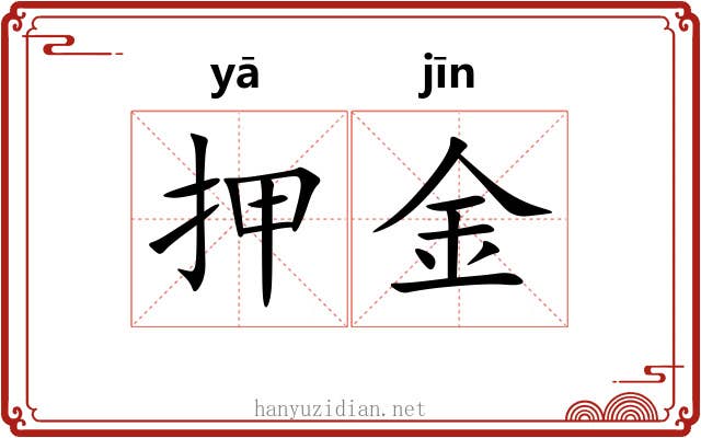 押金
