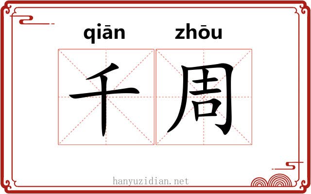 千周 千周